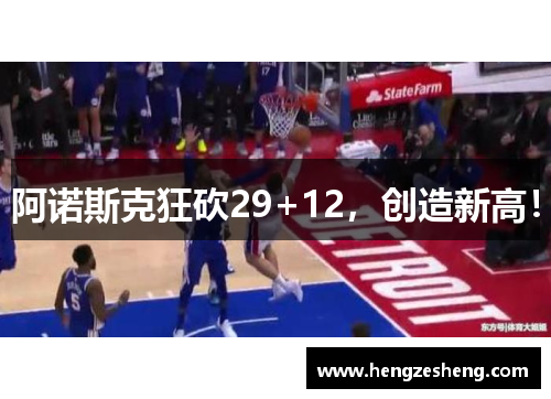 阿诺斯克狂砍29+12，创造新高！