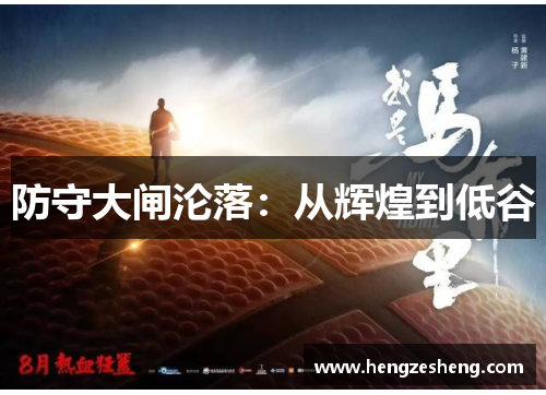 防守大闸沦落:从辉煌到低谷 防守大闸沦落:从辉煌到低谷