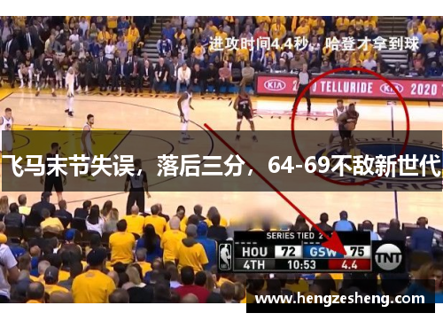 飞马末节失误，落后三分，64-69不敌新世代