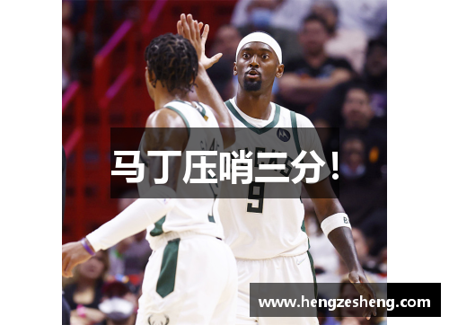 马丁压哨三分！