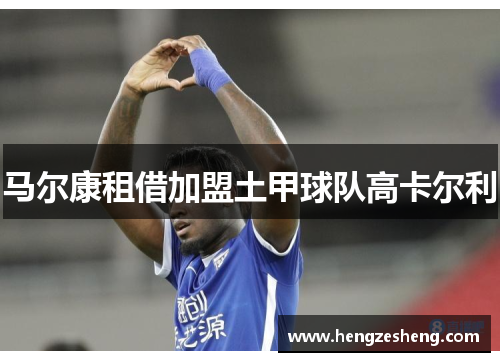 马尔康租借加盟土甲球队高卡尔利
