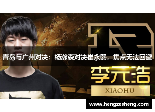 青岛与广州对决：杨瀚森对决崔永熙，焦点无法回避