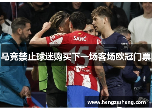 马竞禁止球迷购买下一场客场欧冠门票