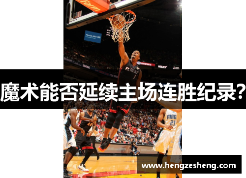 魔术能否延续主场连胜纪录？