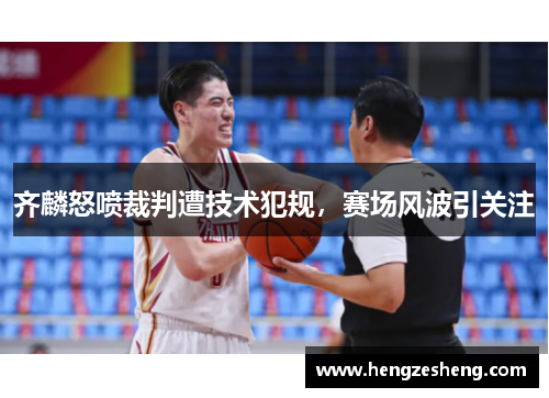 齐麟怒喷裁判遭技术犯规，赛场风波引关注