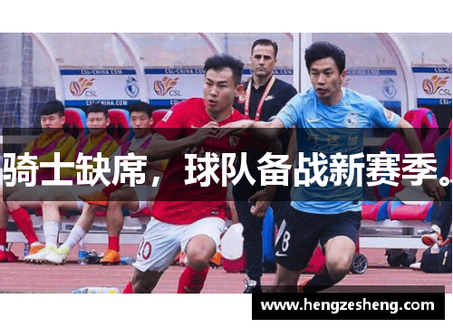 骑士缺席，球队备战新赛季。