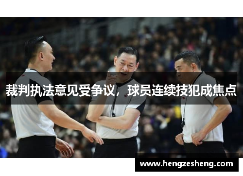 裁判执法意见受争议，球员连续技犯成焦点