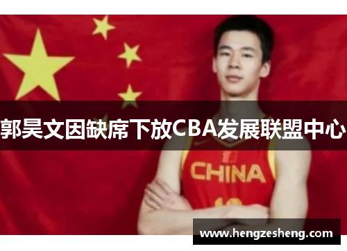 郭昊文因缺席下放CBA发展联盟中心